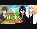 BLEACH ブレソル実況 part3197(往古来今　～茶の香り～)