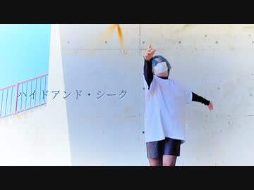 〖Ao.〗ハイドアンド・シーク 踊ってみた