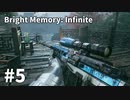 【ゆっくり実況】Bright Memory Infinite #5