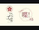 不定期に喋！#5