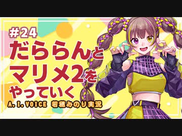 【スーパーマリオメーカー2】だららんとスーパーマリオをやっていく24【A.I.VOICE若穂みのり実況】