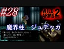 #28　最後の魔界柱ジュデッカ【WILD ARMS 2nd IGNITION】