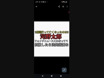 二億回ワクチン打って死者0というフェイクニュースをはじめしゃちょーと流した河野太郎がフェイクニュースを拡散する輩には法的措置をとると投稿していた。お前やんけとブーメラン
