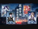 【シノビガミ】鏡面界域：橋頭保構築＃後編【ボスラッシュ】