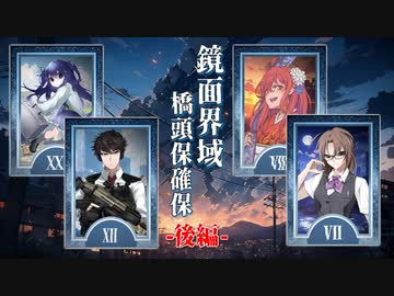 【シノビガミ】鏡面界域：橋頭保構築＃後編【ボスラッシュ】