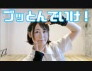 【塩素さくら】ブッとんでいけ！【踊オフ2024】