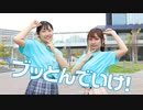 【れゆと×もこもこ】ブッとんでいけ！【踊ってみた】