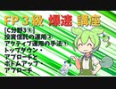 【FP3級】 FP3級爆速講座！テーマC3⑤ 投資信託の運用②　アクティブ運用の手法①　トップダウン・アプローチとボトムアップ・アプローチ