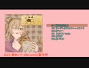 【2024春M3】「猫Ch」クロスフェード【ケ-09a】