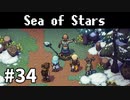【ゆっくり実況】しーすた #34【Sea of Stars】
