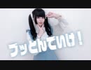 【とうか】ブッとんでいけ！踊ってみた【踊オフ2024】