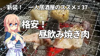 新装！　一人居酒屋のススメ♯37【格安！　昼飲み焼き肉】