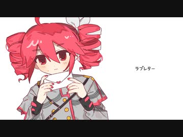 ラブレター feat. 重音テトSV