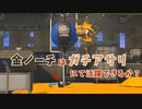 【Splatoon3】金ノーチラスはガチアサリにて自身の存在意義を見出せるか？～ナメロウ金属編～