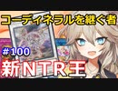 【１勝する度１パック開封】初期デッキ＋マスターパックで決闘する #100【遊戯王マスターデュエル】