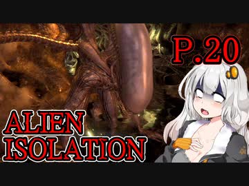 【ALIEN ISOLATION】きりたんとセヴァストポリ P.20 【ホラーゲーム】 VOICEROID実況