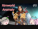 Rimworldアノマリー　九日目　【VoiceVox実況】