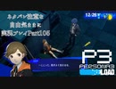 【P3R】ネタバレ注意な自由気ままに実況プレイPart105