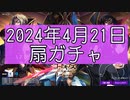 【ロススト】2024年4月21日扇ガチャ