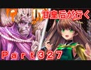 甘皇后1枚から始める英傑大戦 Part327