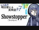 名演技もバグも「ショーを止めるもの」 -チェビグローサ#16 [CeVIO解説]