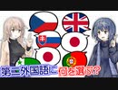 [雑談回] 第2外国語の選択はもっと自由で良い -チェビグローサ#15