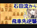 三間飛車と生きる．#1 [CeVIO将棋実況]