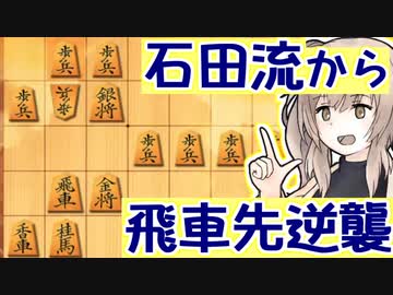 三間飛車と生きる．#1 [CeVIO将棋実況]
