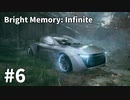 【ゆっくり実況】Bright Memory Infinite #6