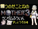 【MOTHER3】紡乃世詞音のMOTHER3ランダム封印縛り#16