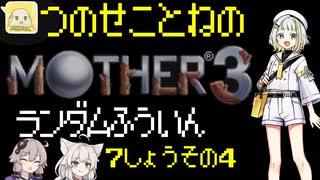 【MOTHER3】紡乃世詞音のMOTHER3ランダム封印縛り#16