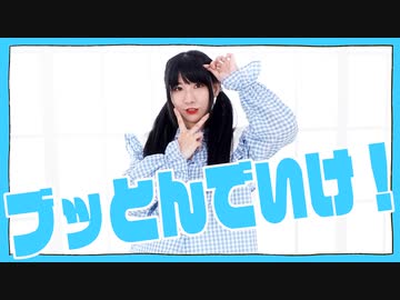 【Momoko】「ブッとんでいけ！」踊ってみた【踊オフ2024】