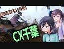【CeVIO自転車車載】シクロクロスバイクで行くどろみち～#4 駆け抜けろ！砂浜 CX千葉～