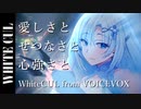 【WhiteCUL】恋しさと せつなさと 心強さと【voicevoxカバー】