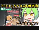 [業務スーパーPB] 冷凍牛焼肉たれ漬け５００ｇ