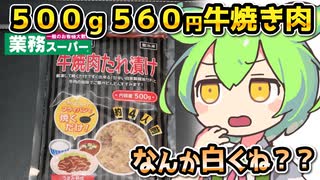 [業務スーパーPB] 冷凍牛焼肉たれ漬け５００ｇ