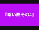 【自作曲】『暗い曲その4』