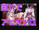 【神姫】オク+ アビオソロ記録・編成紹介動画