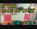 SPYAIR／RAGE OF DUST を歌ってきた