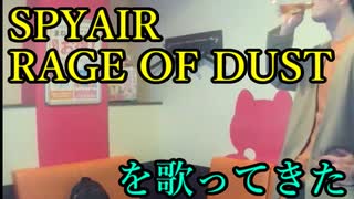 SPYAIR／RAGE OF DUST を歌ってきた