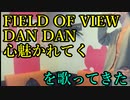 FIELD OF VIEW／DAN DAN 心魅かれてく を歌ってきた