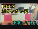 DEEN／君がいない夏 を歌ってきた