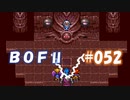 やり損ねた名作　ブレスオブファイアⅡを初プレイ【実況プレイ】 part52