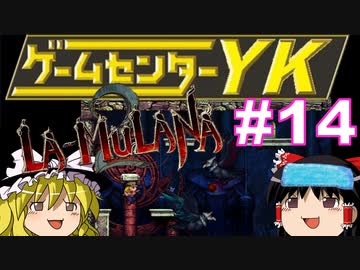 【ゲームセンターYK ゆっくり課長の挑戦】LA-MULANA2に挑戦 Part14