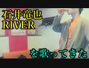 石井竜也／RIVER を歌ってきた
