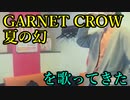 GARNET CROW／夏の幻 を歌ってきた