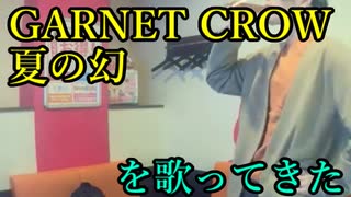 GARNET CROW／夏の幻 を歌ってきた