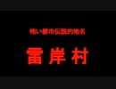 都市伝説的地名　アイヌの暗号解読　雷岸村について