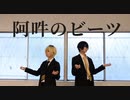 きんぎょすくいで 阿吽のビーツ 踊ってみた