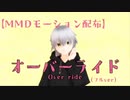 【MMDルーキーズフェスタ2024】【MMDモーション配布】【PV再現】オーバーライドMMDフルver